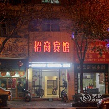 乐平招商宾馆酒店提供图片