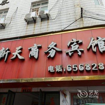 景德镇乐平新天商务宾馆酒店提供图片