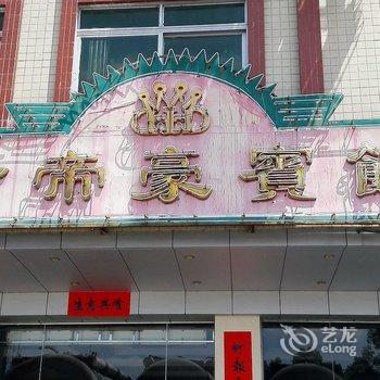 韶关新丰金帝豪宾馆酒店提供图片