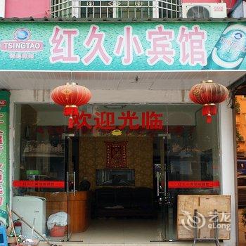 九江红久宾馆酒店提供图片