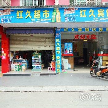 九江红久宾馆酒店提供图片