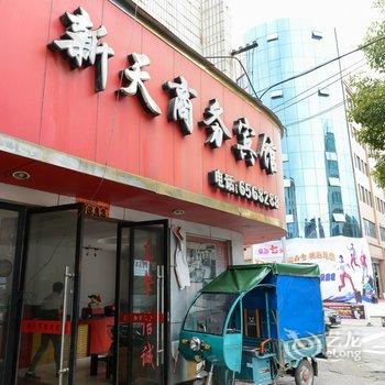 景德镇乐平新天商务宾馆酒店提供图片