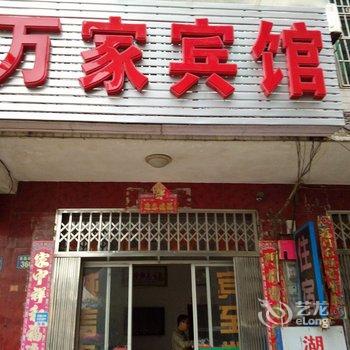 九江县万家宾馆酒店提供图片