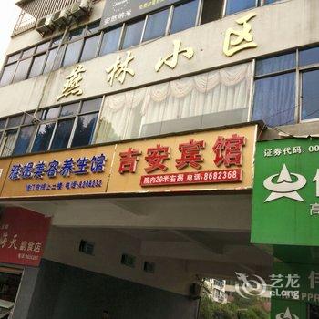 十堰吉安宾馆酒店提供图片