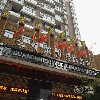 大冶光辉岁月经典酒店酒店提供图片