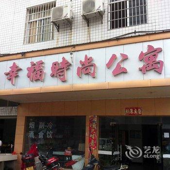 黄石幸福时尚公寓酒店提供图片