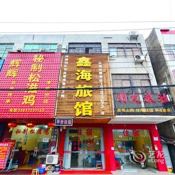 孝感鑫海旅馆酒店提供图片