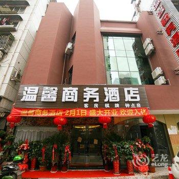 宜昌温馨商务酒店酒店提供图片