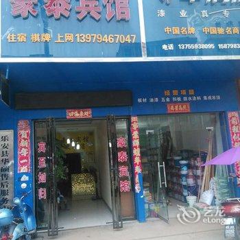 乐安豪泰宾馆酒店提供图片