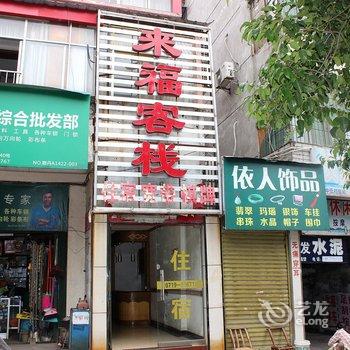 丹江口来福客栈酒店提供图片