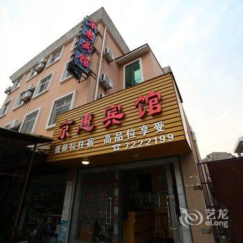 京山京惠宾馆酒店提供图片