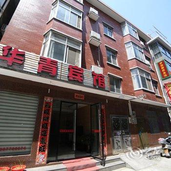 宜都华青宾馆酒店提供图片