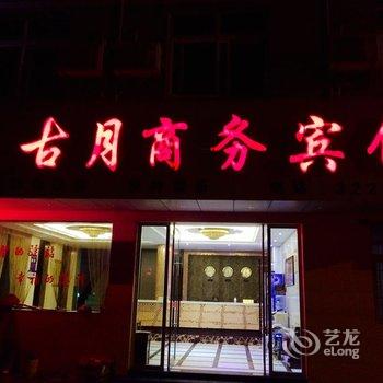 应城古月商务宾馆酒店提供图片