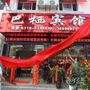 巴东巴栖宾馆酒店提供图片