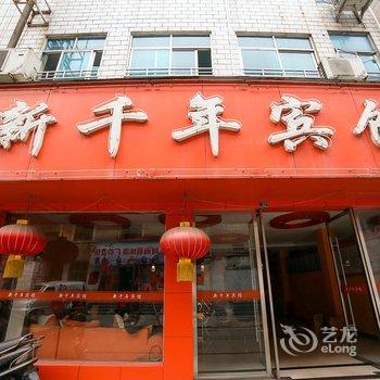 当阳新千年宾馆酒店提供图片