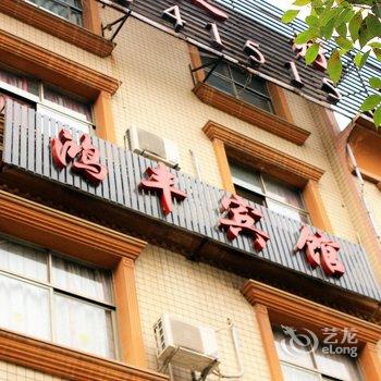 恩施鸿丰宾馆酒店提供图片