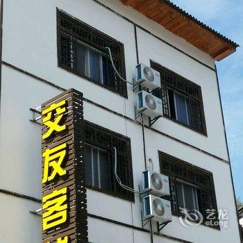 神农架交友客栈酒店提供图片