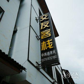 神农架交友客栈酒店提供图片