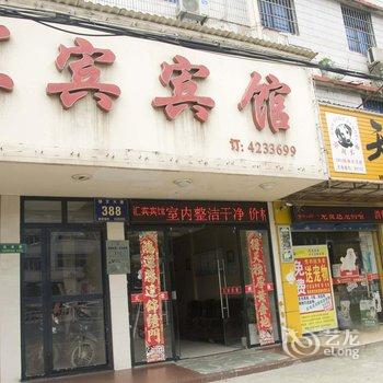 浠水汇宾宾馆酒店提供图片