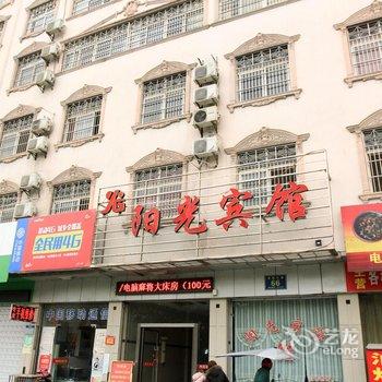 公安阳光宾馆酒店提供图片