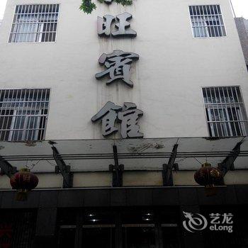 荆州兴旺宾馆酒店提供图片