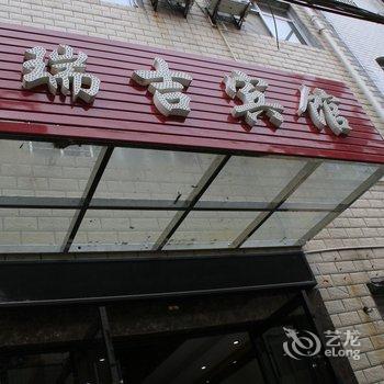 荆州瑞吉宾馆酒店提供图片