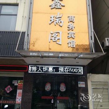 枣阳鑫瑞阁商务宾馆酒店提供图片