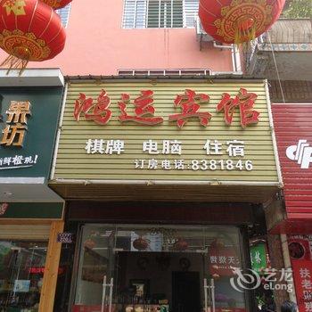 汉川鸿运宾馆酒店提供图片