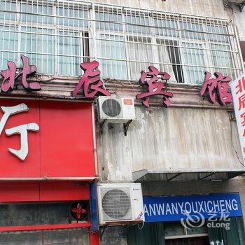 丹江口北辰宾馆酒店提供图片