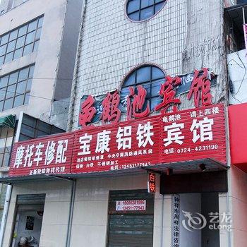 钟祥龟鹤池宾馆酒店提供图片