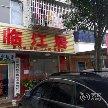 长阳临江居宾馆酒店提供图片