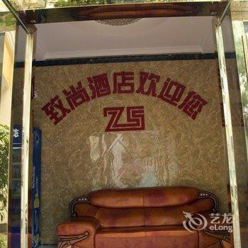 黄石致尚酒店酒店提供图片