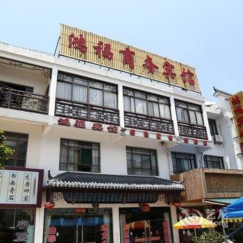 九华山鸿福商务宾馆酒店提供图片