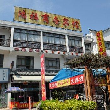 九华山鸿福商务宾馆酒店提供图片