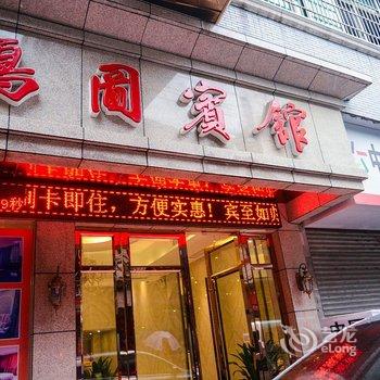 大冶鸿图宾馆酒店提供图片