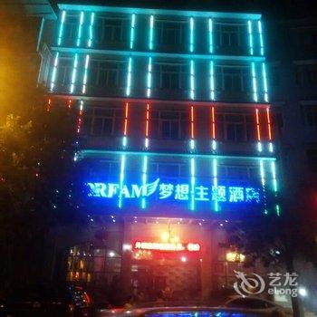 恩施梦想.主题酒店酒店提供图片