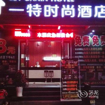 枣阳一特时尚酒店(酒厂店)酒店提供图片