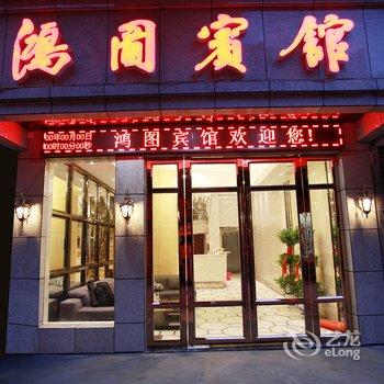 大冶鸿图宾馆酒店提供图片