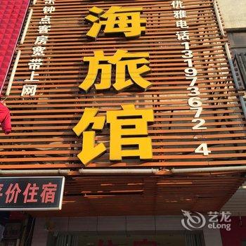 孝感鑫海旅馆酒店提供图片