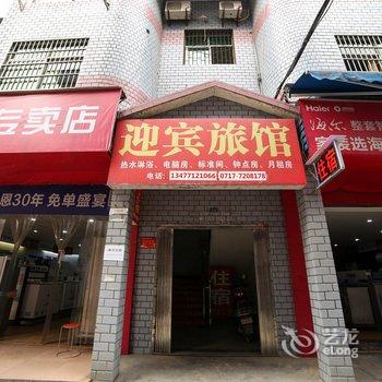 宜昌迎宾宾馆酒店提供图片