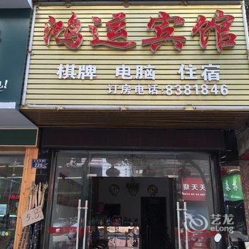 汉川鸿运宾馆酒店提供图片