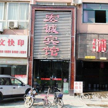 襄阳宏诚宾馆酒店提供图片