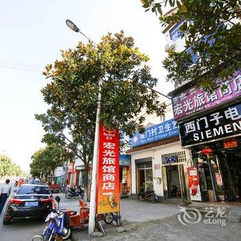 远安宏光旅馆酒店提供图片