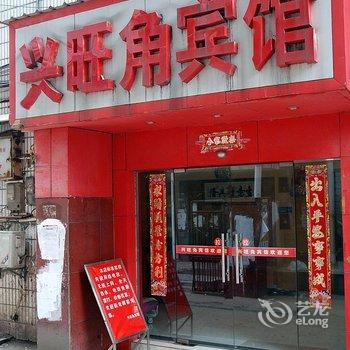 鄂州兴旺角宾馆酒店提供图片