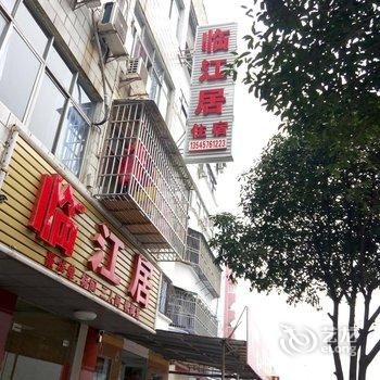 长阳临江居宾馆酒店提供图片