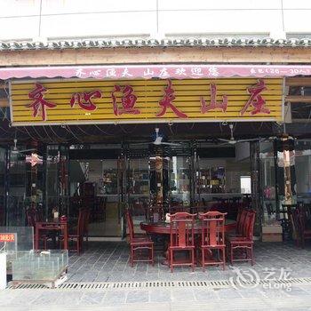 鄂州齐心渔夫山庄酒店提供图片