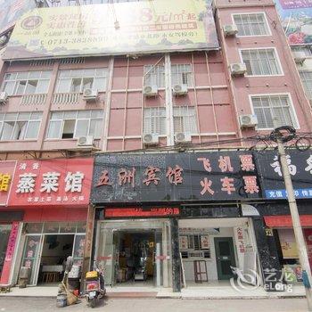 麻城五洲宾馆酒店提供图片