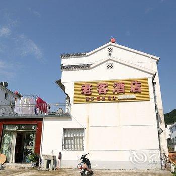 九华山老客酒店酒店提供图片