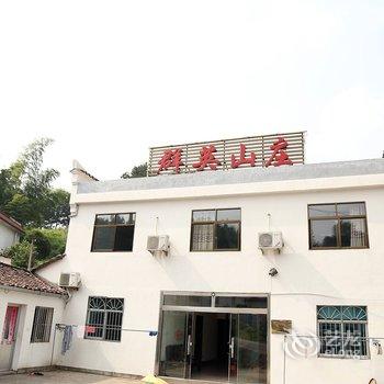 九华山群英山庄酒店提供图片