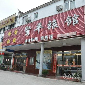 九华山贤平旅馆酒店提供图片